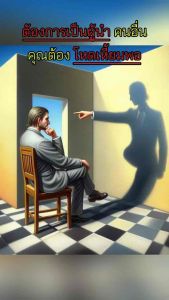 หนังสือขายดี อำนาจ ภาวะผู้นำ วิธีการโน้มน้าวและจูงใจผู้คน เป็นคนต้องมีปัญญา ทำงานต้องมีการวางแผน