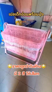 เปลเด็ก เปลไกว อู่เด็ก ใช้สำหรับเด็กเล็ก ที่นอนเด็ก (ส่งไวมีเก็บปลายทาง)