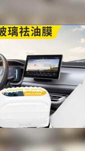 汽车玻璃祛油剂 (1个) Car Glass Degreaser #下雨天最怕油膜影响行车视线😞,车里常备这个玻璃油膜清洁剂✨,定期清理前挡侧挡油膜,清洁油膜就是这么简单🌈!#油膜去除剂#汽车用品 #玻璃油膜清洗剂👍🏻