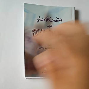 Kitab Al Maqshodul Asna fi Syarhi Asmail Husna (DKI Bairut)