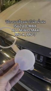 ฝาถังฉีดน้ำฝน พร้อมห่วงคล้อง ISUZU D-MAX / ALL NEW DMAX / MU-X / MU-7 ฝาปิดกระป๋องฉีดน้ำฝน รหัส แท้ อีซูซุ ดีแม็ก ออลนิว มิวเซเว่น มิวเอ็กซ์
