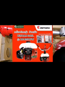 เครื่องตัดหญ้าสะพายบ่า 2 จังหวะ ยี่ห้อซีน็อค (โคมัตซึ) รุ่น G45LZenoahG45Lเครื่องตัดหญ้า2จังหวะซีน็อตG45L สินค้าคุณภาพสูงผลิตในประเทศญี่ปุ่น ภายใต้แบรนด์ซีน็อค ประเทศญี่ปุ่น ของแท้