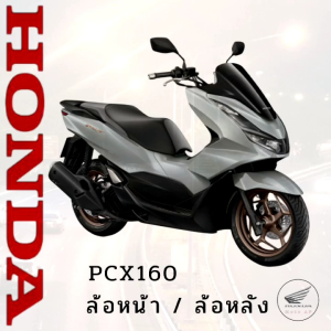 HONDA PCX160 (ล้อหน้า / ล้อหลัง ยางนอก  ผ้าเบรค  ลูกปืน และอะไหล่)