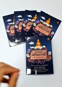 หนังสือ สวดดมนต์เสริมบารมี (แพ็ค 5 เล่ม)