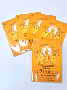 หนังสือ สวดมนต์ปลี่ยนชีวิต (แพ็ค 5 เล่ม)