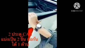 2 ประตู ตอน เป้าหมาย 2 ด้าน ซ้าย + ขวา รางคลิปล็อกด้านข้าง ตีนตูต๊กแก รั่น CAB (2 ประตู)