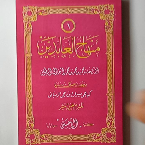 Kitab Minhajul Abidin Makna Pegon