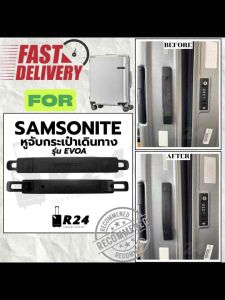 หูจับกระเป๋าเดินทาง SAMSONITE EVOA [สินค้าพร้อมจัดส่ง!!]