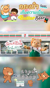 🎯New#พร้อมส่ง‼️🐻 ~ กระเป๋าเก็บความเย็นน้องเนย 🧊 (พรีเมี่ยม 𝐁𝐮𝐭𝐭𝐞𝐫𝐛𝐞𝐚𝐫 𝐱 𝟕-𝐄𝐥𝐞𝐯𝐞𝐧)🍂 ลาย Butterbear หนูเนย