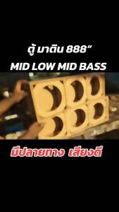 ตู้โล้ว 8นิ้ว ตู้มาติน สูตรเสียง L สุดๆ กับ MDF เพื่อนิยมในการเล่นเครื่องเสียง - ราคาต่อใบ - ⚠️