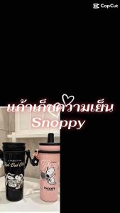แก้วเก็บความเย็น Snoppy ขนาด 720 ml. ด้านในเป็นเซรามิก ลดกลิ่นชากาแฟได้ดี มีที่ใส่แยกน้ำแข็ง หลอดเด้งในตัว มียางกันลื่น