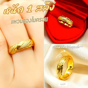 แหวน 030 หนัก 1 สลึง ทองไมครอน ชุบทอง หุ้มทอง แฟชั่น ทองสวย ใส่ออกงาน