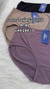 💜เก็บก้น(10ตัว)กางเกงในผู้หญิงแพ็ค10ตัวM-XLเริ่ม129บาท*สินค้าจากไทย🇹🇭(ป้ายฟ้าม่วง)