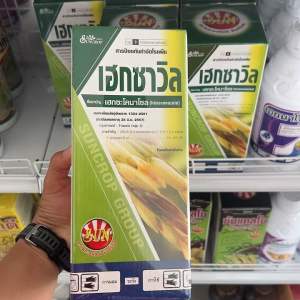 เฮกซาวิล เฮกซะโคนาโซล (hexaconazole) 5% W/V SC ขนาด 1 ลิตร ใช้ได้ 15 ไร่