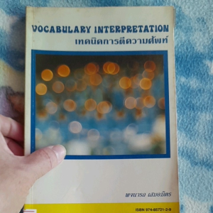 หนังสือมือสอง เทคนิคการตีความศัพท์ ภาษาอังกฤษ