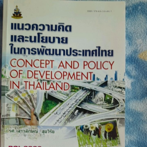 หนังสือ แนวความคิด และนโยบายในการพัฒนาประเทศไทย ม.ราม... POL 6309
