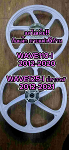 *แถม!ลูกปืน* ล้อแม็ก สีขาว WAVE110-I 2009-2022 & WAVE125-I ปลาวาฬ 2012-2022 ล้อแม็กเวฟ125-Iปลาวาฬ ล้อแม็กแต่งเวฟ110ไอ