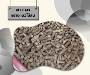 ทรายแมว แพ็คคู่ชาโคล 2 ถุง สุดคุ้ม KIT FAM ทรายแมวไม้สน สูตรชาโคล ขนาด 2 ถุง 20 ลิตร กำจัดกลิ่นยิ่งกว่า ปลอดภัย 100 %