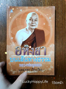 หนังสือพระ หลวงพ่ออุตตมะ วัดวังก์วิเวการาม อหิงสา บนเส้นทางธรรม ประวัติ การงาน 136หน้า ปก119