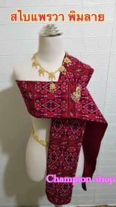 คุณค่า สไบชูดเคลื่อนไหว ลายแพรวากาฬสินธุ์ ลายแพรวาพิมลาย 🌵 ผ้าเบี่ยง สะไบชุดไทย สไบชูดพื้นเมือง สวยๆ ตัดใหม่ มีสินค้าพร้อมส่งจ้า 🔥 🔥 🔥 ขนาดกว้าง 14-15 ซ.ม. ยาว 210 ซม