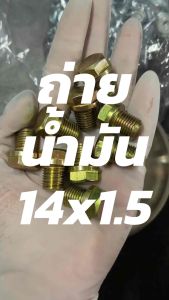 น็อตถ่ายน้ำมันเครื่อง M14x1.5 (หัวเบอร์17) WAVE/SONIC ซ่อมเกลียว S-2 พร้อมแหวนมีเนียม//แหวนทองแดง