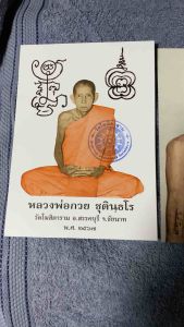 รูปถ่ายหลวงพ่อกวย (ขนาด 5x7 นิ้ว15x21 นิ้ว) รุ่นศิษย์มีหลัก ปี 2567 ออกวัดโฆสิตาราม (ของแท้ 100%)