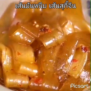 เส้นมันเทศ เส้นหนึบ เส้นสุกี้จีน 200g. เส้นหนึบจีน เส้นมันเทศ เส้นมันหนึบ หนานุ่ม เคี้ยวหนึบอร่อย เส้นแบนใหญ่ ก๋วยเตี๋ยวเเส้นมัน ทำอาหารได้หลากหลาย