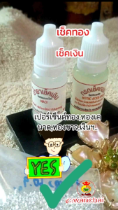 ชุด เช็คทอง เช็คเงิน ทองเเท้ทองปลอม เงินเเท้เงินปลอม เช็คเปอร์เซ็นทอง เช็คทองเค เช็คนาค เช็คทองขาว หินเช็คทอง หินลองทองชุดลองทอง หินตรวจทอง