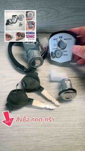สวิตช์กุญแจ HONDA SONIC (2004) ฮอนด้า โซนิค ปี 2004 (KGH-600) สวิทซ์ กุญแจ
