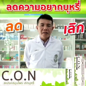 C.O.N สเปรย์เลิกบูรี่ ผลิตจากสมุนไพรแท้ คุณสามารถลดความอยากบูรี่ได้ สมบูรณ์ส่วนตัวเช่น 15 ชั่วโมง")