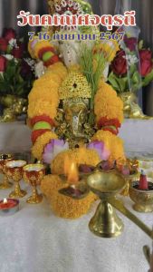 ชุดไหว้พระพิฆเนศวันเณศจตุรถี2568ชุดใหญ่มีน้ำปัญจอัมฤทธิ์สำหรับส่งน้ำครบจบในชุดเดียว มี 3 เซ็ต