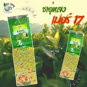 ชาอู่หลงก้านอ่อน เบอร์17 (Oolong Tea17) 500กรัม ชาที่นิยมดื่มที่สุดของตระกูลชาอู่หลง กลิ่นตามธรรมชาติคล้ายกลิ่นดอกไม้ รสนุ่ม
