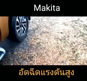 ไม่ต้องเหนื่อยลากแล้ว เครื่องอัดฉีดคุณภาพ Makita 450บาร์ พร้อมใช้