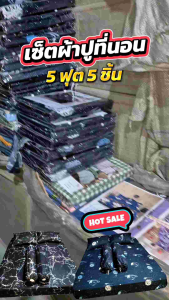 เซ็ตผ้าปูที่นอน 5 ฟุต 5 ชิ้น (ไม่มีผ้านวม)