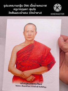 รูปมงคลงานกฐิน ปี66 เนื้อผ้าแคนวาส ปั้มตราวัดชัดเจน ครูบากฤษดา สุเมโธ วัดสันพระเจ้าแดง ( วัดป่ายาง )