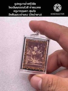 รูปภาพครูบาเจ้าศรีวิชัย รุ่น บารมีครูบา ขนาดห้อยคอ พร้อมด้วย ไหมฉัพพรรณรังสี