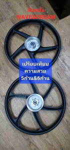 1 ข้าง ล้อแม็กหลัง WAVE 1.4 *17 ก้านลาย 5 ก้านหลัง