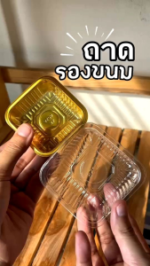 ถาดรองขนม ถาดรองขนมไหว้พระจันทร์ ขนมเค้ก พายสับปะรด ทาร์ต ขนมเปี๊ยะ พร้อมส่ง แพ็คละ 100 ใบ