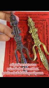 ตรีศูลท้าวเวสสุวรรณ พร้อมผ้ายันต์ ขนาด10ซม.บูชาป้องกันสิ่งไม่ดีทั้งคุณผีคุณคน ฟรีธูปมีเลข