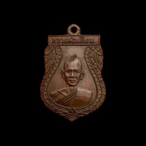 เหรียญ รุ่นแรก หลวงพ่อเลียบ วัดช่องลม นิยม สวยมาก #4378