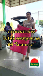 ถุงตาข่าย กระสอบตาข่าย กระสอบพลาสติก กระสอบใส่กาแฟ ถุงตาข่ายใส่กระเทียม 20x36 22x36 และ 26x36 นิ้ว สีบานเย็น