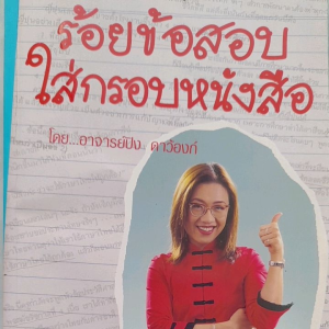 หนังสือมือสอง. ร้อยข้อสอบใส่กรอบหนังสือ ..โดย อ.ปิง ดาว้องก์