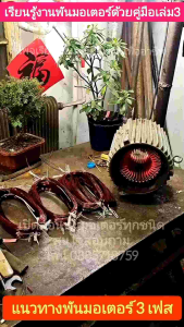 หนังสือคู่มือพันมอเตอร์ พัดลม ปั๊มน้ำ ซักผ้า 1เฟส 3 เฟส