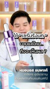 เซรั่มรักนก nestme