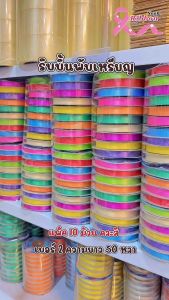 ริบบิ้นพับเหรียญสีพื้น ตราระฆัง เบอร์ 2 (แพ็คคละ สี 10 ม้วน)