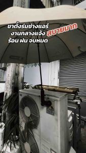 ขาตั้งร่มช่างแอร์กลางแจ้ง ทนร้อน ทนฝน สบายๆ