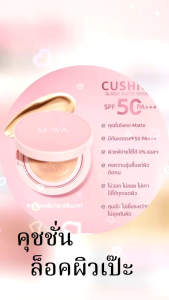 Sewa Classy Matte Retouch Cushion SPF PA+++50. คุชชั่นเนื้อบางเบา แนบสนิทติดผิว ล็อคผิวให้สวยเป๊ะ