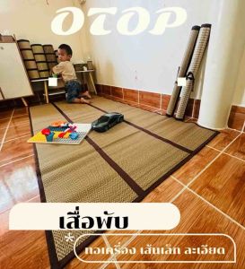 เสื่อกก ทอเครื่อง 3 ฟุต น้ำหนักเบา(90*180ซม.)