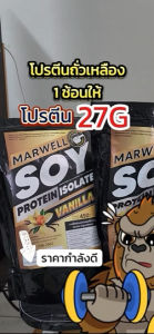 1 ซอง SOY Protein ISOLATE ซอย โปรตีน รสวานิลลา โปรตีนถั่วเหลือง ขนาด 900g โปรตีนพืช เพิ่มกล้าม คุมหิว ลีน ฟิต