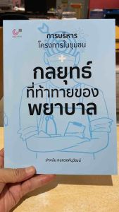 9789740343677 c112 การบริหารโครงการในชุมชน :กลยุทธ์ที่ท้าทายของพยาบาล